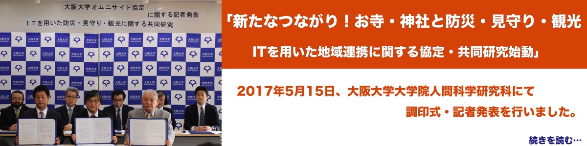 「新たなつながり！お寺・神社と防災・見守り・観光　ITを用いた地域連携に関する協定・共同研究始動　2017年5月15日、大阪大学大学院人間科学研究科にて調印式・記者発表を行いました。」のお知らせのリンク