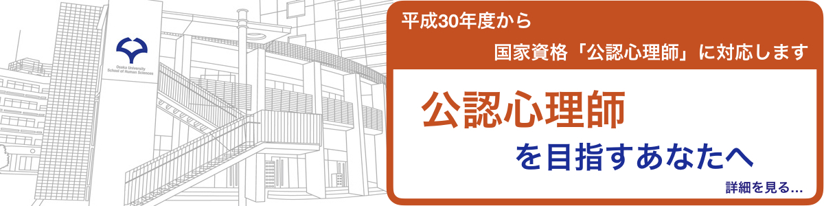 大阪大学人間科学研究科・人間科学部ホームページに，公認心理師ウェブページが開設されました