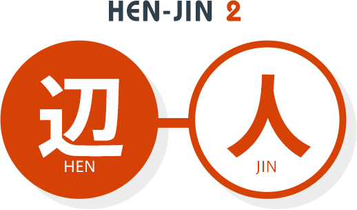 HEN-JIN 2 辺人