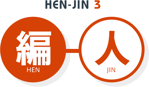 HEN-JIN 3 編人