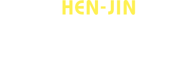 HEN-JIN 人科の魅力
