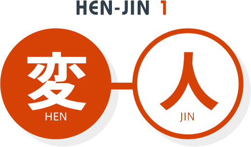 HEN-JIN 1 変人